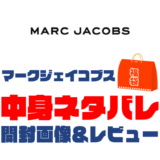 【2025年】MARC JACOBS（マークジェイコブス）福袋の中身ネタバレ！2024年以前の開封画像レビューあり