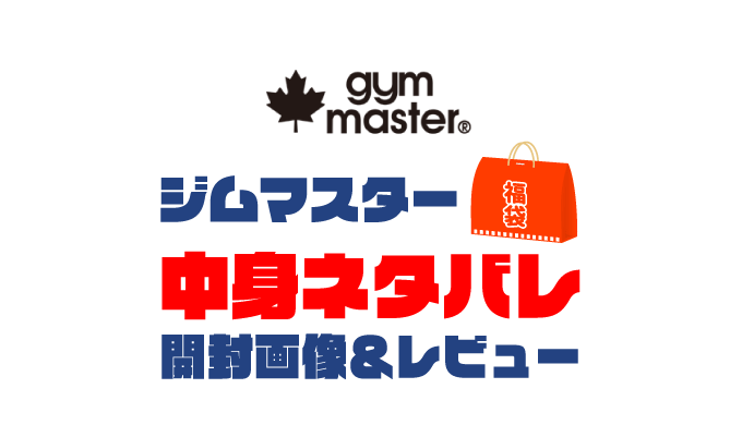 【2025年】gym master（ジムマスター）福袋の中身ネタバレ！2024年以前の開封画像レビューあり