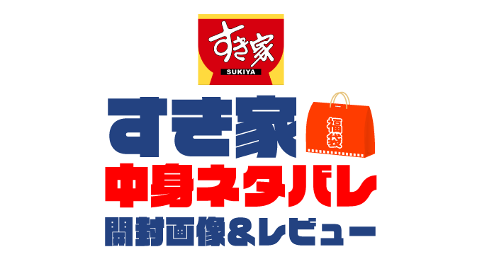 【2025年】すき家（牛丼）福袋の中身ネタバレ！2024年以前の開封画像レビューあり