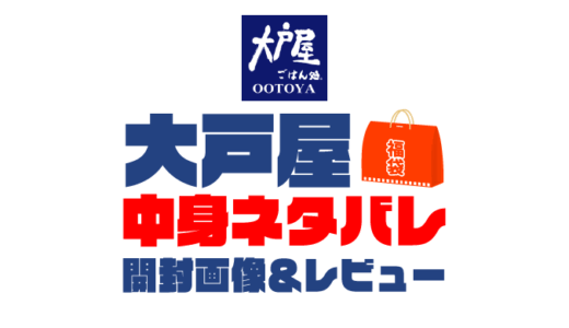 【2025年】大戸屋福袋の中身ネタバレ！2024年以前の開封画像レビューあり