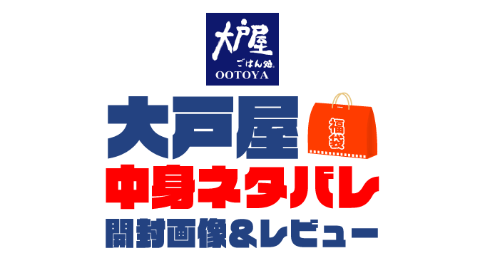 【2025年】大戸屋福袋の中身ネタバレ！2024年以前の開封画像レビューあり