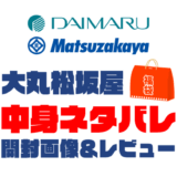 【2025年】大丸松坂屋福袋の中身ネタバレ！2024年以前の開封画像レビューあり