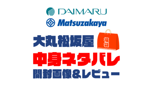 【2025年】大丸松坂屋福袋の中身ネタバレ！2024年以前の開封画像レビューあり