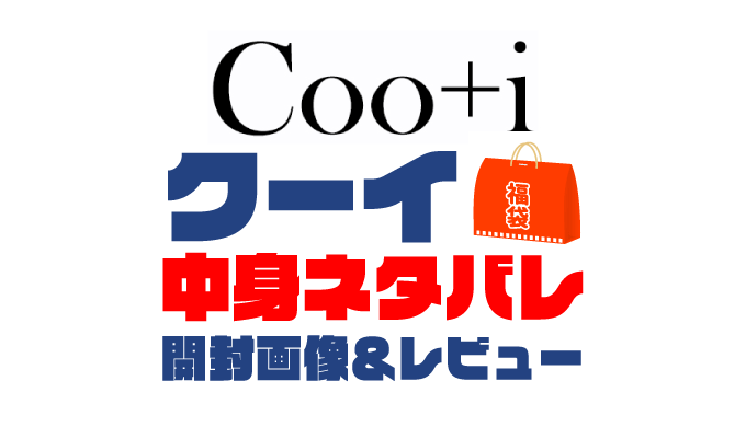 【2025年】Coo+i（クーイ）福袋の中身ネタバレ！2024年以前の開封画像レビューあり