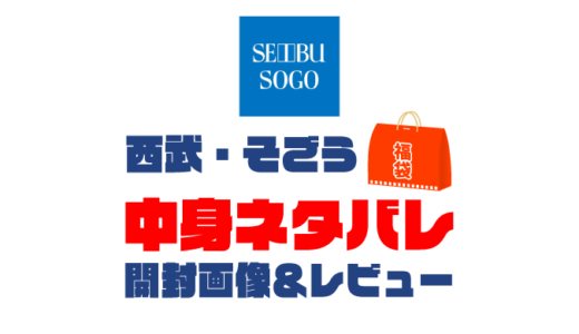 【2025年】西武・そごう福袋の中身ネタバレ！2024年以前の開封画像レビューあり