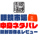 【2025年】眼鏡市場福袋の中身ネタバレ！2024年以前の開封画像レビューあり