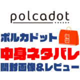 【2025年】polcadot（ポルカドット）福袋の中身ネタバレ！2024年以前の開封画像レビューあり