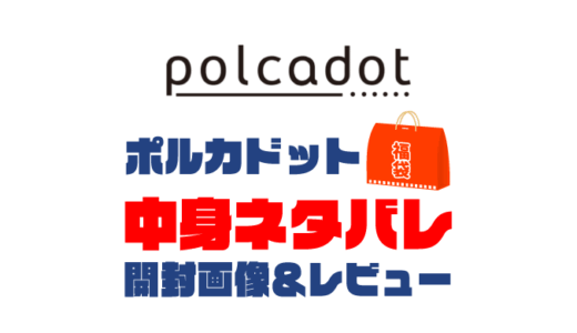 【2025年】polcadot（ポルカドット）福袋の中身ネタバレ！2024年以前の開封画像レビューあり