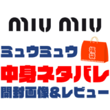 【2025年】MiuMiu（ミュウミュウ）福袋の中身ネタバレ！2024年以前の開封画像レビューあり