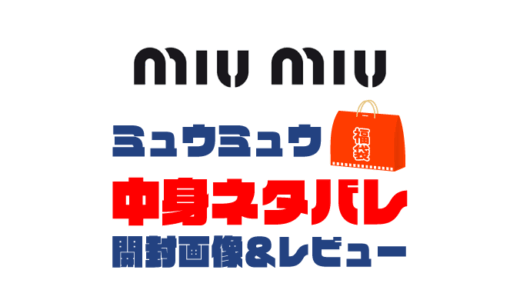 【2025年】MiuMiu（ミュウミュウ）福袋の中身ネタバレ！2024年以前の開封画像レビューあり