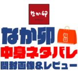 【2025年】なか卯福袋の中身ネタバレ！2024年以前の開封画像レビューあり