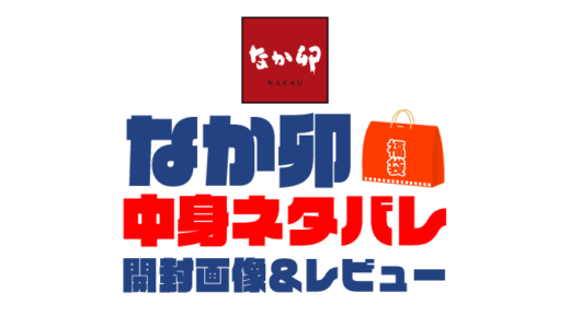 【2025年】なか卯福袋の中身ネタバレ！2024年以前の開封画像レビューあり