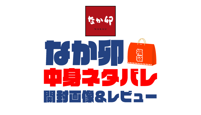 【2025年】なか卯福袋の中身ネタバレ！2024年以前の開封画像レビューあり