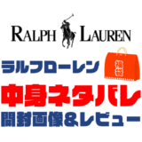 【2025年】Ralph Lauren（ラルフローレン）福袋の中身ネタバレ！2024年以前の開封画像レビューあり