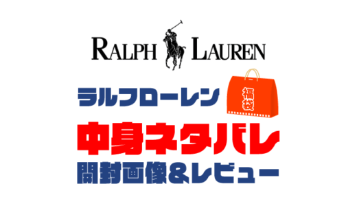 【2025年】Ralph Lauren（ラルフローレン）福袋の中身ネタバレ！2024年以前の開封画像レビューあり