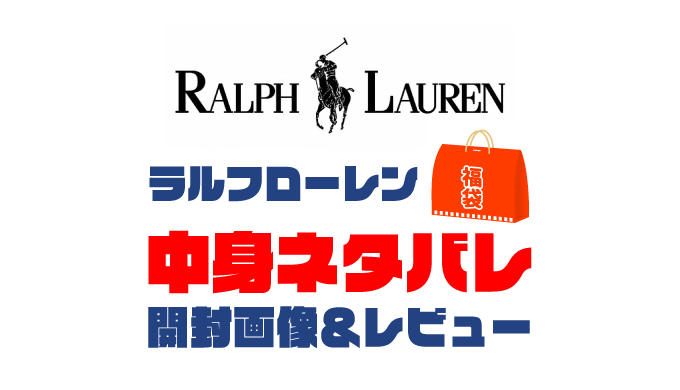 【2025年】Ralph Lauren（ラルフローレン）福袋の中身ネタバレ！2024年以前の開封画像レビューあり