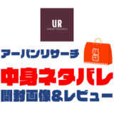 【2025年】URBAN RESEARCH（アーバンリサーチ）福袋の中身ネタバレ！2024年以前の開封画像レビューあり