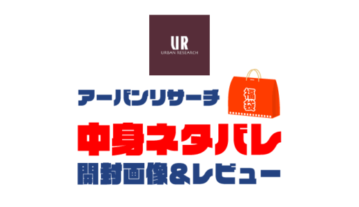 【2025年】URBAN RESEARCH（アーバンリサーチ）福袋の中身ネタバレ！2024年以前の開封画像レビューあり