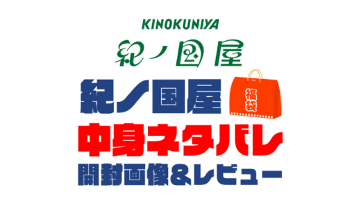 【2025年】紀ノ国屋福袋の中身ネタバレ！2024年以前の開封画像レビューあり