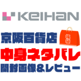 【2025年】京阪百貨店福袋の中身ネタバレ！2024年以前の開封画像レビューあり