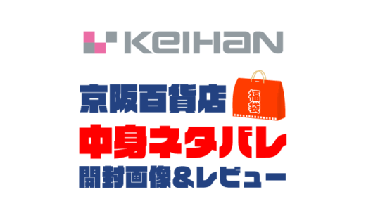 【2025年】京阪百貨店福袋の中身ネタバレ！2024年以前の開封画像レビューあり