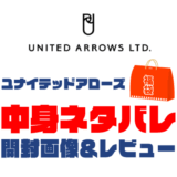 【2025年】UNITED ARROWS（ユナイテッドアローズ）福袋の中身ネタバレ！2024年以前の開封画像レビューあり