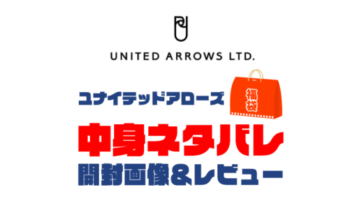 【2025年】UNITED ARROWS（ユナイテッドアローズ）福袋の中身ネタバレ！2024年以前の開封画像レビューあり