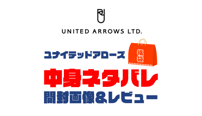 【2025年】UNITED ARROWS（ユナイテッドアローズ）福袋の中身ネタバレ！2024年以前の開封画像レビューあり