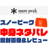 【2025年】Snow Peak（スノーピーク）福袋の中身ネタバレ！2024年以前の開封画像レビューあり