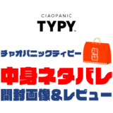 【2025年】CIAOPANIC TYPY（チャオパニックティピー）福袋の中身ネタバレ！2024年以前の開封画像レビューあり