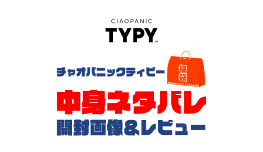 【2025年】CIAOPANIC TYPY（チャオパニックティピー）福袋の中身ネタバレ！2024年以前の開封画像レビューあり