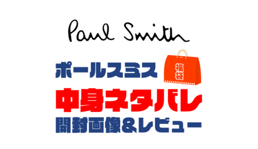 【2025年】Paul Smith（ポールスミス）福袋の中身ネタバレ！2024年以前の開封画像レビューあり