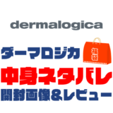 【2025年】dermalogica（ダーマロジカ）福袋の中身ネタバレ！2024年以前の開封画像レビューあり