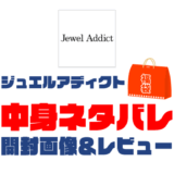 【2025年】JEWEL ADDICT（ジュエルアディクト）福袋の中身ネタバレ！2024年以前の開封画像レビューあり