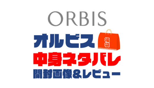 【2025年】ORBIS（オルビス）福袋の中身ネタバレ！2024年以前の開封画像レビューあり