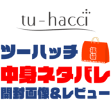 【2025年】tu-hacci（ツーハッチ）福袋の中身ネタバレ！2024年以前の開封画像レビューあり