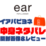 【2025年】ear-PAPILLONNER（イアパピヨネ）福袋の中身ネタバレ！2024年以前の開封画像レビューあり