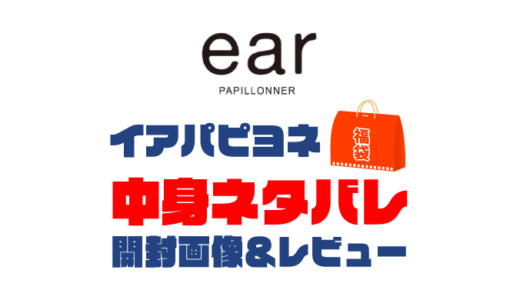 【2025年】ear PAPILLONNER（イアパピヨネ）福袋の中身ネタバレ！2024年以前の開封画像レビューあり