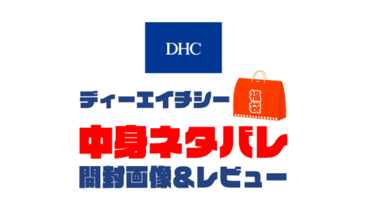 【2025年】DHC福袋の中身ネタバレ！2024年以前の開封画像レビューあり