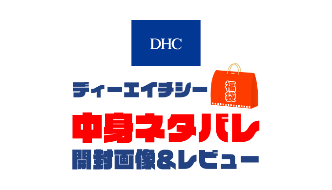 【2025年】DHC福袋の中身ネタバレ！2024年以前の開封画像レビューあり