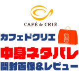 【2025年】カフェドクリエ福袋の中身ネタバレ！2024年以前の開封画像レビューあり