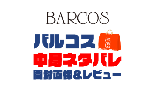 【2025年】BARCOS（バルコス）福袋の中身ネタバレ！2024年以前の開封画像レビューあり