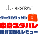 【2025年】KU-CROISSANT（クークロワッサン）福袋の中身ネタバレ！2024年以前の開封画像レビューあり