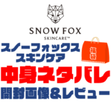 【2025年】SNOW FOX SKINCARE（スノーフォックススキンケア）福袋の中身ネタバレ！2024年以前の開封画像レビューあり