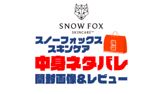 【2025年】SNOW FOX SKINCARE（スノーフォックススキンケア）福袋の中身ネタバレ！2024年以前の開封画像レビューあり