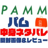 【2025年】PAMM（パム）福袋の中身ネタバレ！2024年以前の開封画像レビューあり