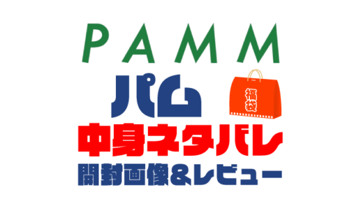 【2025年】PAMM（パム）福袋の中身ネタバレ！2024年以前の開封画像レビューあり