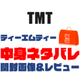 【2025年】TMT福袋の中身ネタバレ！2024年以前の開封画像レビューあり