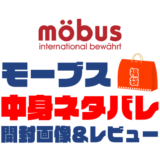 【2025年】mobus（モーブス）福袋の中身ネタバレ！2024年以前の開封画像レビューあり