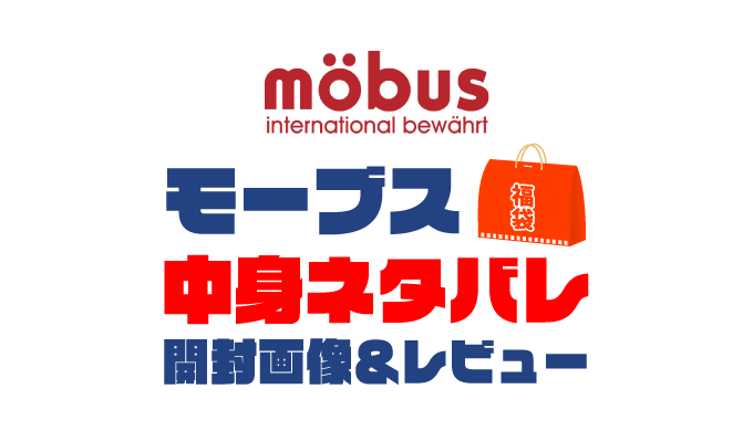 【2025年】mobus（モーブス）福袋の中身ネタバレ！2024年以前の開封画像レビューあり